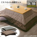 6/11 1:59迄55%off■こたつ布団 掛敷セット 長方形 約 285×205cm 135-150cmテーブル用 掛け布団 敷き布団 135cm 150cm コタツ布団 コタツ用 こたつ用 ふとん おしゃれ コタツ こたつ 布団 厚掛 北欧 ポリエステル コタツ布団(135~150用) Bタイプ 6ss