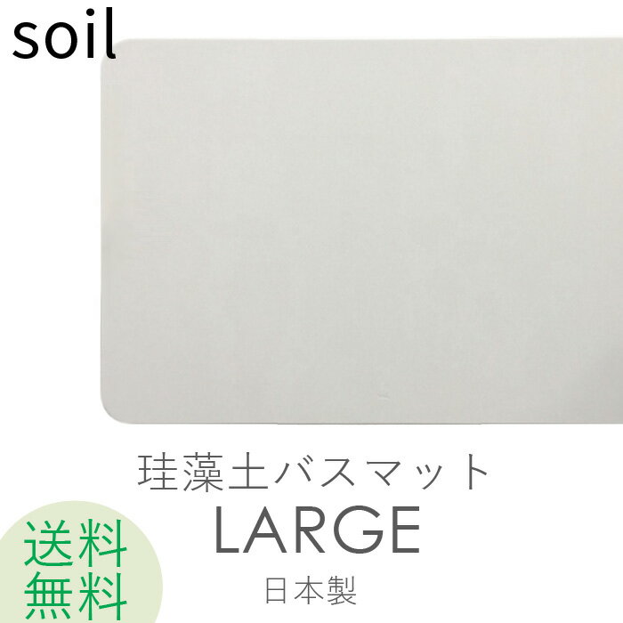 soil 　珪藻土　 SOIL 「ソイル バスマットラージ」 SOILBATHMATLARGE 大判 ワイド ラージサイズ 珪藻土バスマット バスマット 珪藻土マット 足ふき 珪藻土 lサイズ 速乾 吸水