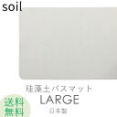 soil 　珪藻土　 SOIL 「ソイル バスマットラージ」 SOILBATHMATLARGE 大判 ワイド ラージサイズ 珪藻土バスマット バスマット 珪藻土マット 足ふき 珪藻土 lサイズ 速乾 吸水