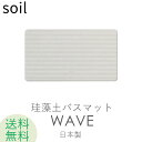 soil 　珪藻土　 ソイル soil「BATH MAT wave（バスマット ウェーブ）」　珪藻土 バスマット 珪藻土マット 日本製 国産珪藻土 made in japan 新品 吸水 乾燥 足ふき SOIL そいる 【ギフト/プレゼントに】