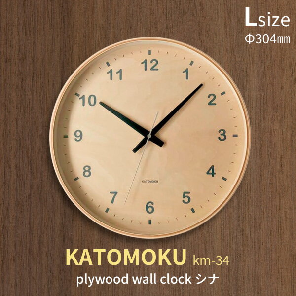『レビュー投稿で今治タオル他』 「KATOMOKU plywood wall clock シナ」  km-34 掛け時計 スイープ（連続秒針） 天然木 曲げわっぱ 壁掛け時計 ウォールクロック 北欧 