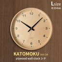 [5/5抽選で最大100%ポイントバック] 「KATOMOKU plywood wall clock シナ」 [L:Φ304mm] km-34 掛け時計 スイープ（連続秒針） 天然木 曲げわっぱ 壁掛け時計 ウォールクロック 北欧 【加藤木工／カトモク】【ギフト/プレゼントに】