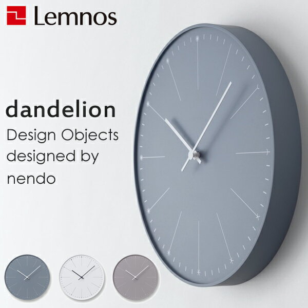 レビュー投稿で選べる特典 Lemnos レムノス 掛け時計 dandelion ダンデライオン NL14-11 時計 壁掛け おしゃれ 壁掛け時計 デザイナーズ タカタレムノス インテリア雑貨 シンプル 佐藤オオキ d…