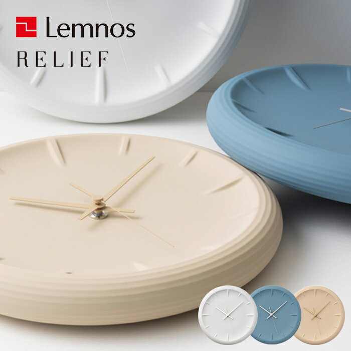 『レビュー投稿で選べる特典』 Lemnos 「 RELIEF レリーフ 」レムノス 直径40cm RF22-06 掛け時計 時計 壁掛け 磁器 ガバ鋳込み 瀬戸 福定良佑 ホワイト ブルー ベージュ シンプル デザイン タカタレムノス おしゃれ インテリア