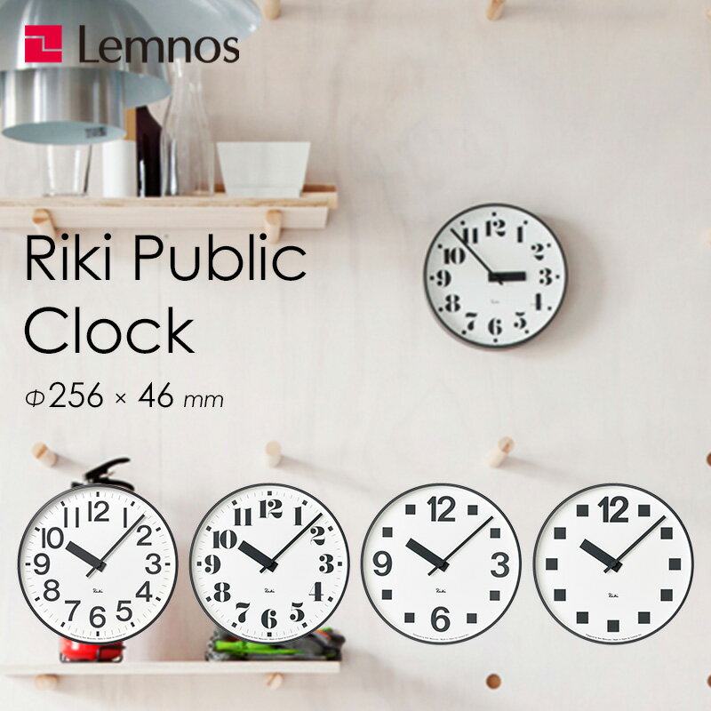 『レビュー投稿で選べる特典』 レムノス Lemnos「 RIKI PUBLIC CLOCK リキパブリッククロック 」白 黒 掛け時計 時計 壁掛け 壁掛け時計 壁 riki デザイナーズ 渡辺力 おしゃれ シンプル シック 北欧 インテリア タカタレムノス【ギフト/プレゼントに】