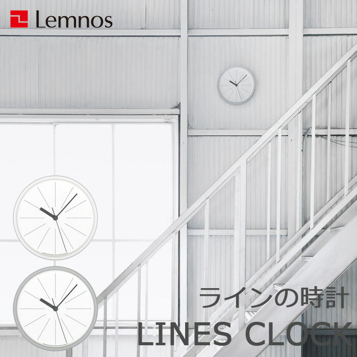 『レビュー投稿で選べる特典』 レムノス Lemnos 「 ラインの時計 」 掛け時計 時計 壁掛け デザイン時計 ウォールク…