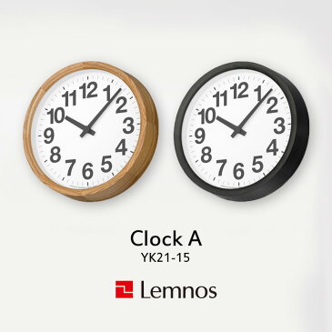 『レビュー投稿で選べる特典』 レムノス Lemnos 「 Clock A (クロック エー) 」 ナチュラル ブラック YK21-15 掛け時計 時計 壁掛け 北欧 木製 タモ材 26cm シンプル タカタレムノス おしゃれ ウッド インテリア インテリア雑貨 おしゃれ雑貨 角田陽太