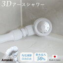 【レビュー特典】 アラミック 『 Arromic 3Dアースシャワー 』 3D-A1A シャワーヘッド 節水効果最大50%! 節水シャワーヘッド 3Dヘッド ハ...