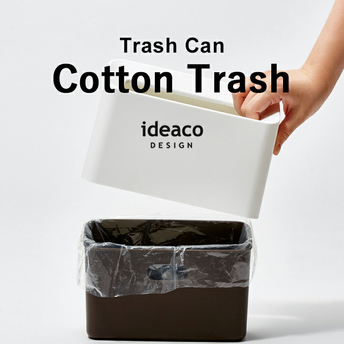 ideaco イデアコ「Tubelor Cotton Trash(チューブラーコットントラッシュ)」 無地タイプ ゴミ袋が見えない ごみ箱 ゴミ箱 くずかご ダストボックス おしゃれ デザイン雑貨 洗面所 サニタリー 角型