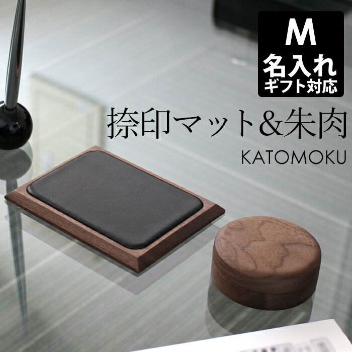 『レビュー投稿で選べる特典』 カトモク/KATOMOKU「朱肉・捺印マットMセット」 印鑑 はんこ 判子 朱肉..