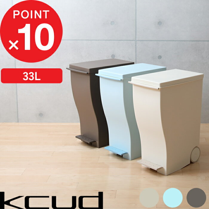 [5/10抽選で最大100%ポイントバック] 「kcud クード スリムペダル#30」 ラスティックカラー 容量33L ごみ箱 ゴミ箱 …