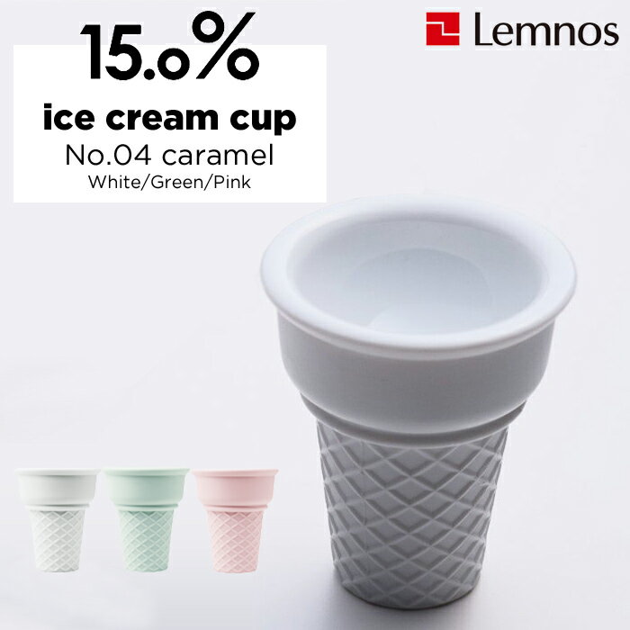 楽天Kitchen room キッチンルーム『レビュー投稿で今治タオル他』 Lemnos タカタレムノス 「No.04 caramel ice cream cup」 キャラメル アイスクリームカップ 日本製 食器 15.0％ アイスクリームカップ レムノス アイスクリームコーン 取り分け 溶けない おしゃれ 【ギフト/プレゼントに】