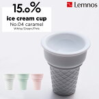 『レビュー投稿で今治タオル他』 Lemnos タカタレムノス 「No.04 caramel ice cream cup」 キャラメル アイスクリームカップ 日本製 食器 15.0% アイスクリームカップ レムノス アイスクリームコーン 取り分け 溶けない おしゃれ 【ギフト/プレゼントに】