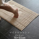 [5/5抽選で最大100%ポイントバック] マイクロコットン 「バスマット ミディアム」 70×51cm 布製 綿100% 超長綿 厚手 両面パイル地 ホワイト アイボリー モカ グレー レギュラー ホテルライク 高級 安心 安全 Micro Cotton Sharadha