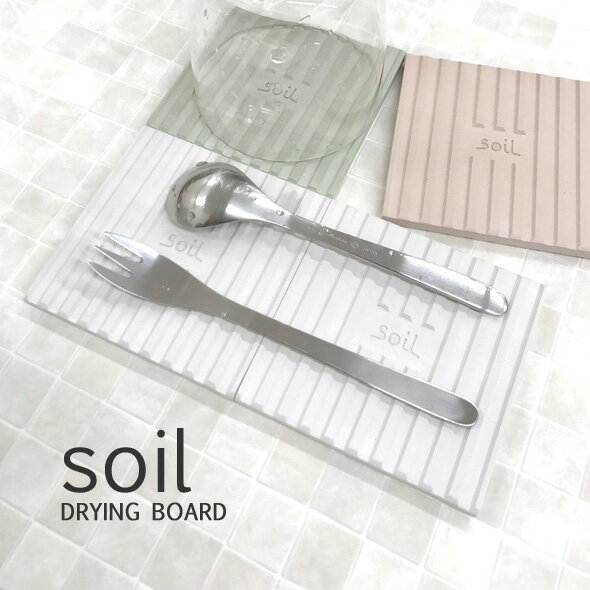 soil(ソイル) 「ドライングボード 2枚