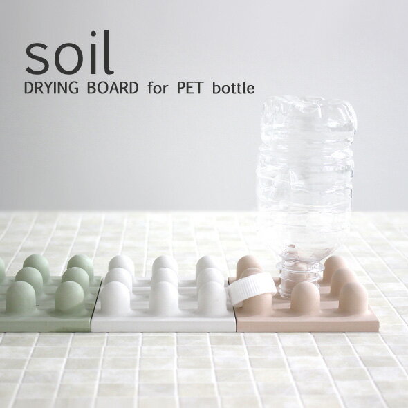 soil(ソイル) 「珪藻土ドライングボード for ペットボトル」 珪藻土 マット キッチン 日本製 水切り 水切り台 ボード…