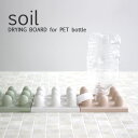 soil(ソイル) 「珪藻土ドライングボード for ペットボトル」 珪藻土 マット キッチン 日本製 水切り 水切り台 ボード プレート ドライ ドライング ペットボトル ホルダー 収納 キッチン雑貨 おしゃれ デザイン 国産珪藻土 雑貨 珪藻土雑貨【ギフト/プレゼントに】