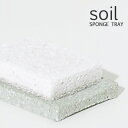 【レビュー特典】 soil (ソイル) 『 珪藻土 スポンジトレー 』 トレー トレイ スポンジ置き 石けん置き 石鹸置き 小物トレー ソープディッシュ 吸水 ...