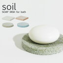 soil （ソイル） 「珪藻土 石鹸置き」 ソイル ソープディッシュ フォーバス SOAP DISH for Bath 珪藻土 石けん置き せっけん 石鹸 台 スポンジ置き 小物 吸湿 調湿 除湿 国産珪藻土 日本製 珪藻土雑貨 雑貨 おしゃれ 