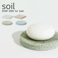 soil （ソイル） 珪藻土 石鹸置き ソイル ソープディッシュ フォーバス SOAP DISH for Bath 珪藻土 石けん置き せっけん 石鹸 台 スポンジ置き 小物 吸湿 調湿 除湿 消臭 脱臭 国産珪藻土 日本製 珪藻土雑貨 雑貨 おしゃれ 【ギフト/プレゼントに】