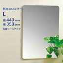 【レビュー特典】 『 東プレ 割れないミラー L 』 PM-14 ≪440×350×5mm≫ 樹脂ミラー 耐衝撃 軽量 取付簡単 割れない鏡