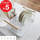 ブラックフライデー| 食器乾燥ラック 『 山崎実業 水切りバスケット トスカ 』 tosca 03107 公式 白 食器カゴ 水切りカゴ ラック 水きり 食器 ...