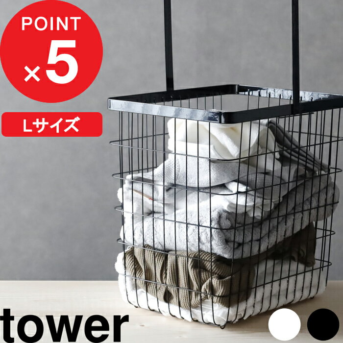 [特典付き] ランドリーワイヤーバスケット タワー L tower 洗面所 スチール シンプル おしゃれ 洗濯かご 洗濯物 バスタオル カゴ ホワイト ブラック Lサイズ ランドリーバスケット ランドリー…