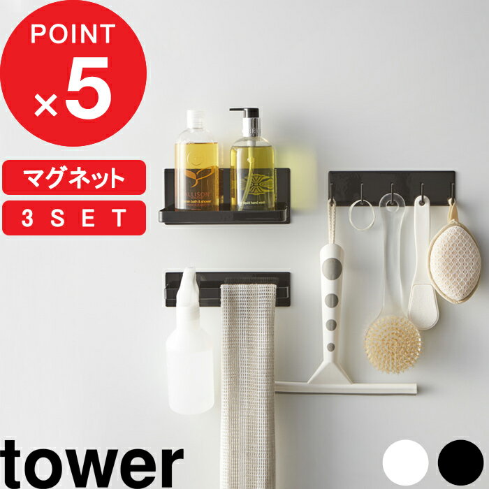 『 マグネットバスルーム収納3点セット』 tower タワー 浴室 マグネット 収納 壁面 マグネットバスルームラック タワー マグネットバスルームタオルハンガー マグネットバスルームフック タワー タオル掛け 棚 磁石 シンプル おしゃれ 山崎実業 YAMAZAKI タワーシリーズ