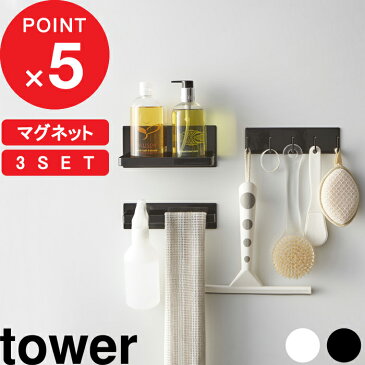 浴室 マグネット 収納 「マグネットバスルーム収納3点セット」 tower タワー 壁面 マグネットバスルームラック マグネットバスルームタオルハンガー マグネットバスルームフック タオル掛け 棚 磁石 シンプル おしゃれ 山崎実業 YAMAZAKI