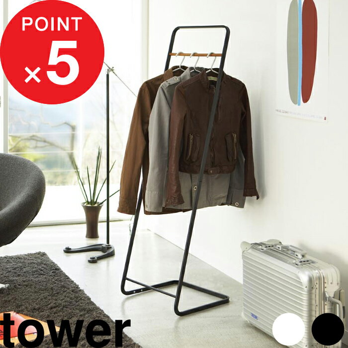 【レビュー特典】 『 山崎実業 コートハンガー タワー KD 』 tower ハンガーラック パイプハンガー コート掛け 衣類掛け 上着 ちょい掛け リビング ...