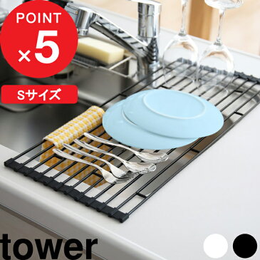 『 折り畳み水切りラック タワー S 』 tower シンク キッチン用品 食器 乾燥 食器水切り 置くだけ 折りたたみ ホワイト ブラック 乾かす かご トレー コンパクト 巻き 整理整頓 清潔 台所用品 シンプル モノトーン おしゃれ デザイン 7837 7838 山崎実業 タワーシリーズ