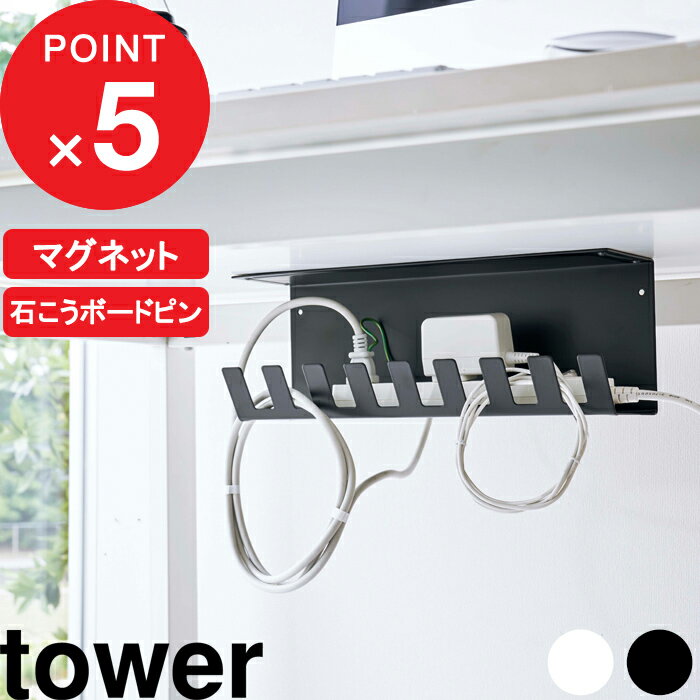 [特典付き] デスク下電源タップ収納ラック タワー tower 電源タップ 収納ラック コード ルーター 収納 マグネット 石こうボードピン デスク下 壁面 デスクワゴン横 浮かせる ホワイト ブラック…