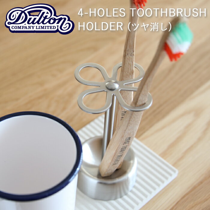 إӥ塼Ƥ٤ŵ ֥饷 DULTON ȥ 4-HOLES TOOTHBRUSH HOLDER (SATIN) 4ۡ ȥ֥饷ۥ CH03-H92ST ƥ쥹 ץ  Ū ֥饷Ω ֥饷ۥ ֤餷 ˥꡼ ̽