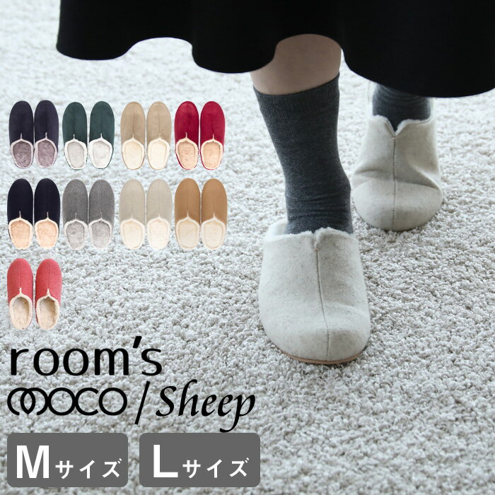 『レビュー投稿で今治タオル他』 「 room's ルームズ moco sheep 」 M/Lサイズ モコ シープ 大きいサイズ スリッパ ルームシューズ スリッポン バブーシュ 部屋 メンズ レディース おしゃれ ウール調 もこもこ ファー 高級感 rooms ルームス