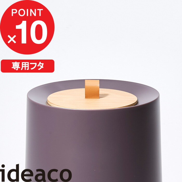 『 kifuta（キフタ）』 ideacoごみ箱 TUBELOR HOMME（チューブラー オム） 専用フタ ゴミ箱 くずかご ダストボックス ふた 蓋 天然木 ブナ 突板 本革 持ち手 取っ手 おしゃれ ナチュラル モダン デザイン雑貨 インテリア 丸型 リビング キッチン サニタリー イデアコ