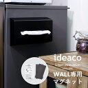 『 新型 WALL（ウォール）専用マグネット 』 ideacoおしゃれ モダン デザイン雑貨 Wall 専用 ティッシュケース ティッシュカバー ティッシュボックス 磁石 磁気 マグネット アタッチメント 冷蔵庫 洗濯機 スチール 家電 家具 収納 壁掛け インテリア インテリア イデアコ