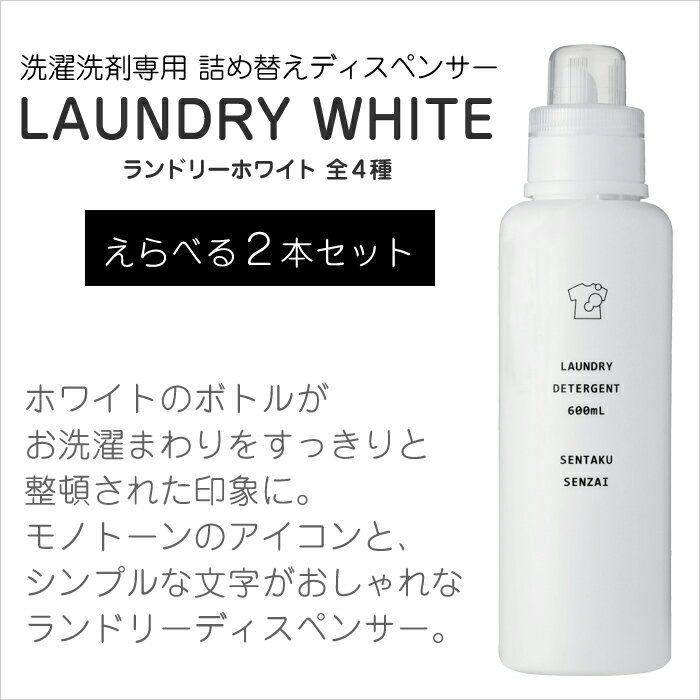 【レビュー特典】 イレモノ ire-mono 『 ランドリーホワイト 《2本セット》 』 洗濯洗剤用詰め替えボトル 容器 ランドリーボトル 洗剤ボトル ランドリーディスペンサー 600ml 洗剤 入れ物 洗濯機 お洗濯 清潔 ホワイト シンプル モノトーン