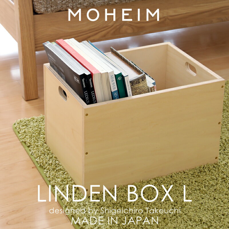 『レビュー投稿で選べる特典』 モヘイム 「 LINDEN BOX L ( リンデンボックスL 」 アレンジ 組み合わせ 自由 収納ボ…