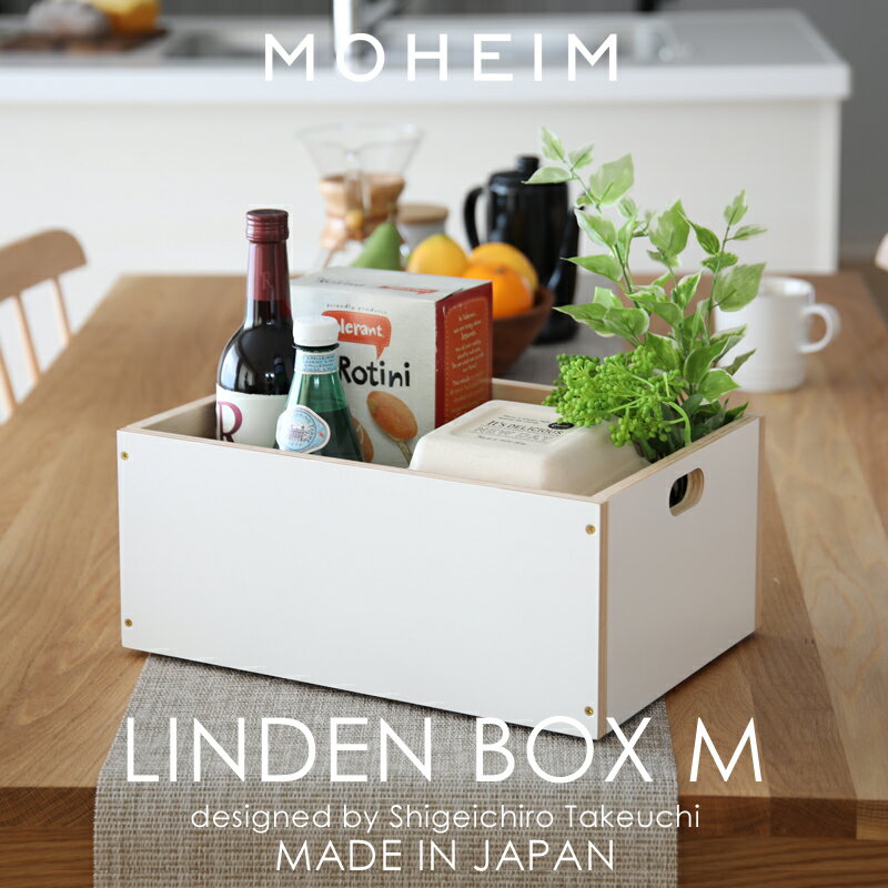 『レビュー投稿で選べる特典』 モヘイム 「 LINDEN BOX M ( リンデンボックスM ) 」 アレンジ 組み合わせ 収納ボックス 収納BOX 整理ボックス 整理 収納 箱 ボックス フタ （別売り） 木製 木箱 北欧 ナチュラル インテリア おしゃれ 綺麗 日本製 MOHEIM