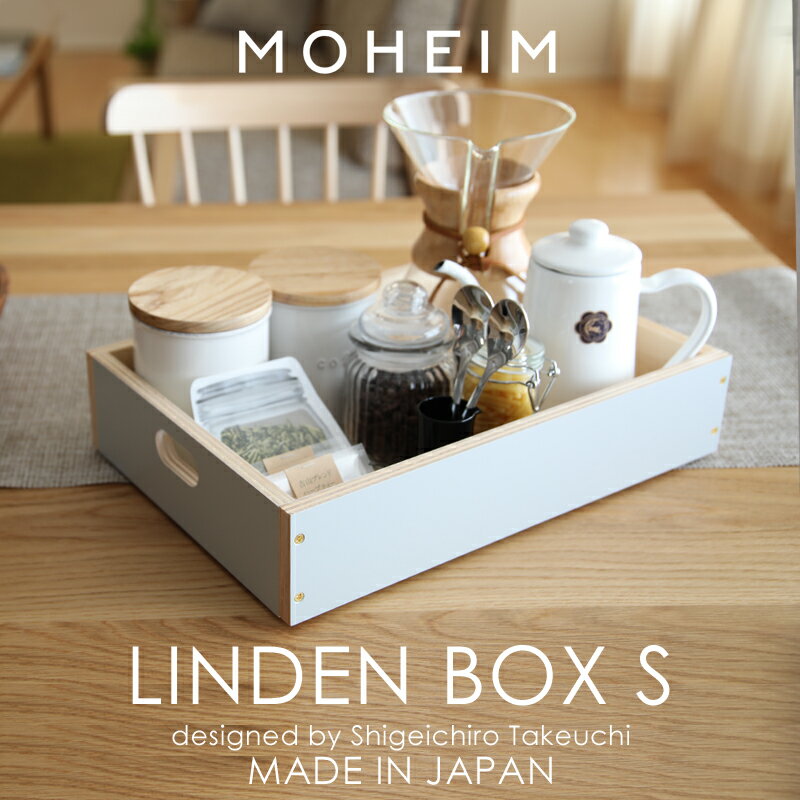 『レビュー投稿で今治タオル他』 モヘイム 「 LINDEN BOX S ( リンデンボックスS ) 」 組み合わせ 自由 アレンジ 収納ボックス 収納BOX 整理ボックス 整理 収納 箱 ボックス フタ （別売り） 木製 木箱 北欧 ナチュラル インテリア おしゃれ 可愛い 日本製 MOHEIM