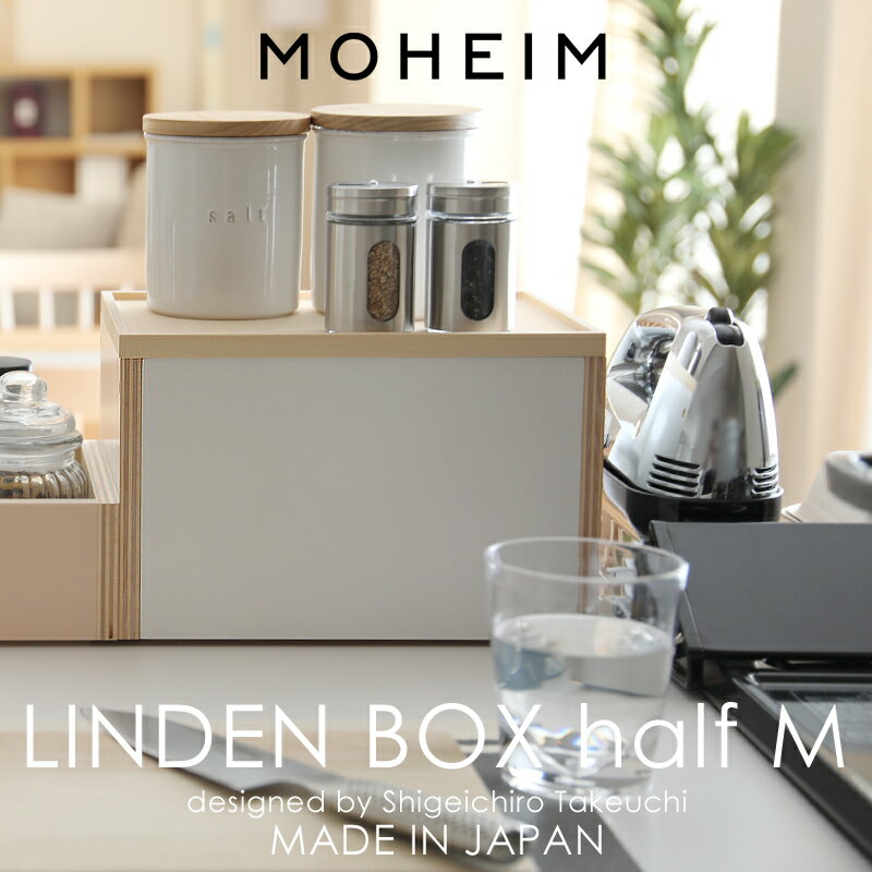 『レビュー投稿で今治タオル他』 Mサイズ 「 LINDEN BOX half M ( リンデンボックスハーフM ) 」 組み合わせ 収納ボックス 収納BOX 整理ボックス 整理 収納 箱 ボックス 深い 木製 木箱 北欧 ナチュラル インテリア おしゃれ かわいい 綺麗 日本製 MOHEIM モヘイム