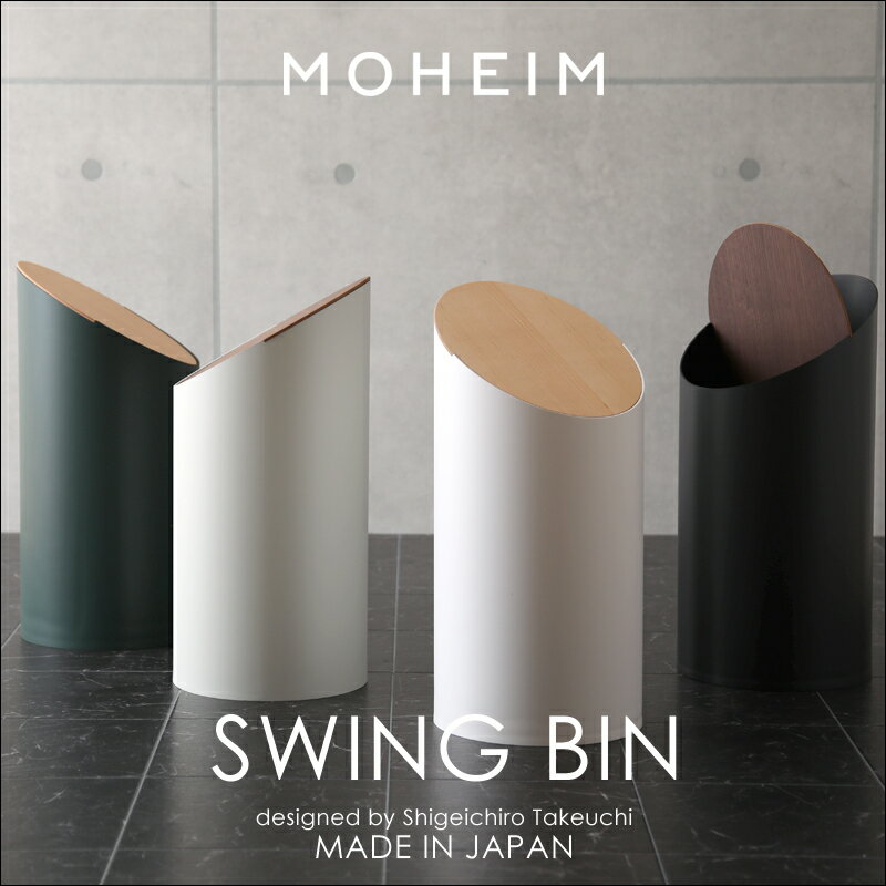 『レビュー投稿で選べる特典』 「 SWING BIN (スウィング ビン) 」 MOHEIM モヘイム ゴミ箱 ごみ箱 ダストBOX 8L 丸 蓋付き ふた付き ゴミ袋 フタ ウッド スイング 天然木 シンプル モダン 北欧 デザイナーズ 白 ホワイト ブラック グリーン グレー 日本製 おしゃれ