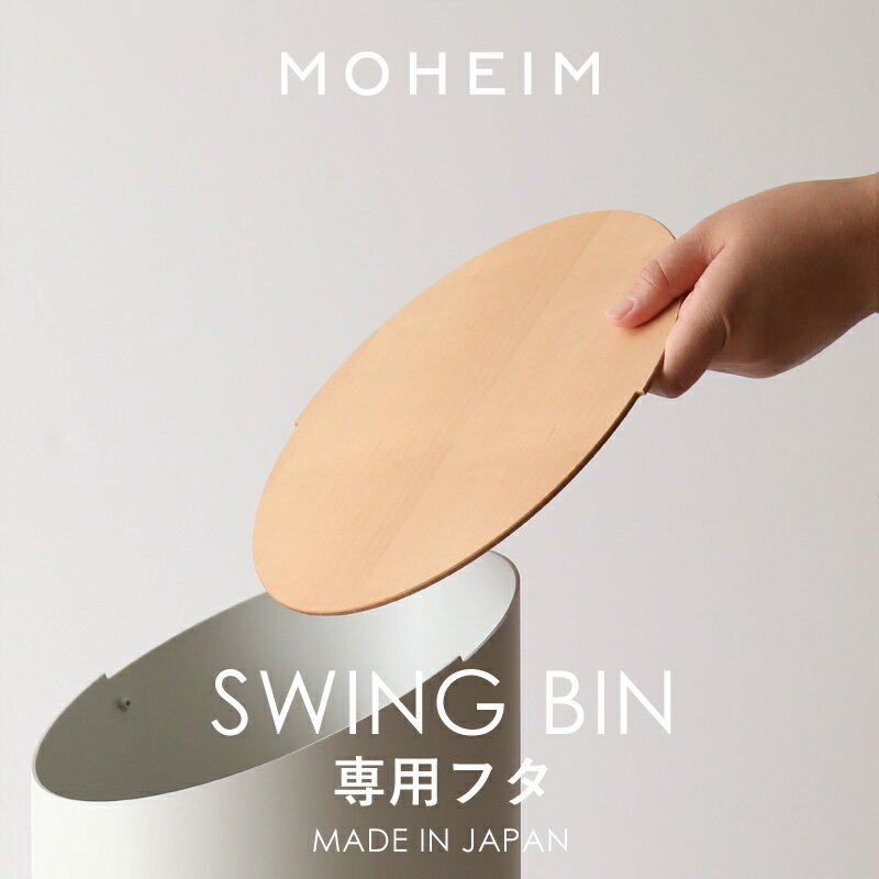 モヘイム 『 SWING BIN (スウィング ビン) 専用フタ 』蓋 ふた フタ ハードメイプル ウォルナット ゴミ箱 ごみ箱 ダストBOX 8L 丸型 ウッド スイング 天然木 見せる 収納 清潔 シンプル インテリア モダン おしゃれ 綺麗 北欧 高級感 デザイナーズ 日本製 MOHEIM