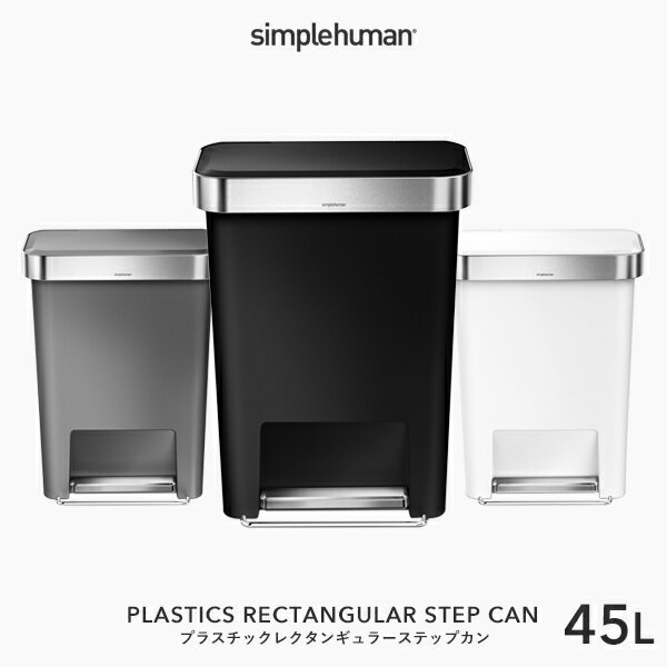 【正規品】【正規販売店】simplehuman シンプルヒューマン 「プラスチック レクタンギュラー ステップカン 45L」 CW1385 CW1386 CW1387 ブラック グレー ホワイト レクタンギュラーステップダストボックス ペダル式ゴミ箱 いたずら 防止 デザイン 雑貨