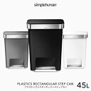 【正規品】【正規販売店】simplehuman シンプルヒューマン 「プラスチック レクタンギュラー ステップカン 45L」 CW1385 CW1386 CW1387 ブラック グレー ホワイト レクタンギュラーステップダストボックス ペダル式ゴミ箱 いたずら 防止 デザイン 雑貨 その1