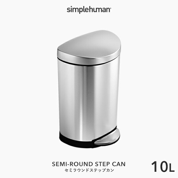 正規品 正規販売店 simplehuman シンプルヒューマン セミラウンド ステップカン 10L CW1833 シルバー セミラウンドステップダストボックス ペダル式ゴミ箱 コンパクト 蓋 ふた ステンレス いた…