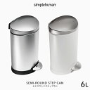  simplehuman シンプルヒューマン 「セミラウンド ステップカン 6L」 CW1834 CW1835 シルバー ホワイト セミラウンドステップダストボックス ペダル式ゴミ箱 コンパクト いたずら 防止 6リットル おしゃれ モダン