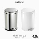 [5/10抽選で最大100%ポイントバック] 【正規品】 simplehuman シンプルヒューマン 「ラウンド ステップカン 4.5L」 C…