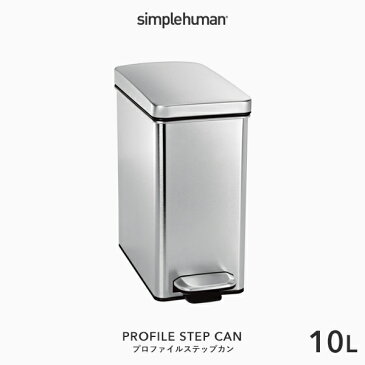 【正規品】【正規販売店】 simplehuman シンプルヒューマン 「プロファイル ステップカン 10L」 CW1898 シルバー ダストボックス ペダル式ゴミ箱 フットペダル コンパクト スリム 蓋 ふた ステンレス いたずら 防止 10リットル おしゃれ モダン 長方形 デザイン