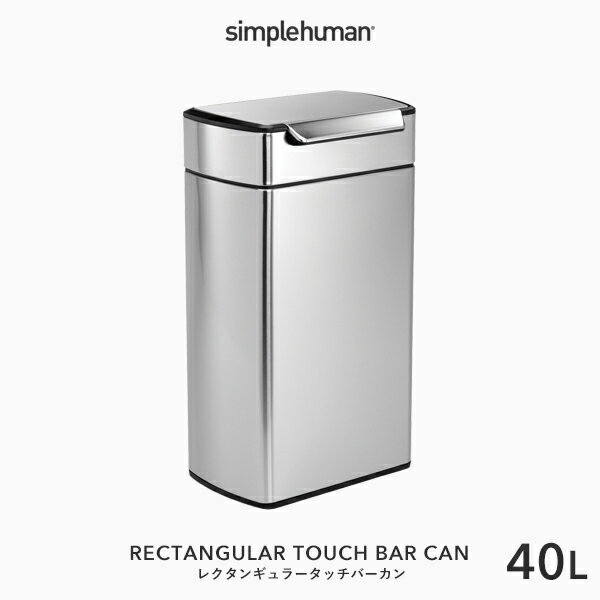 【正規品】【正規販売店】simplehuman シンプルヒューマン 「レクタンギュラータッチバーカン 40L」 CW2014 シルバー レクタンギュラータッチバーダストボックス プッシュ開閉式 蓋 ステンレス いたずら 防止 ごみ箱 おしゃれ 40リットル デザイン シンプル 雑貨